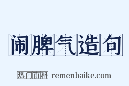 闹脾气造句是什么意思的图片